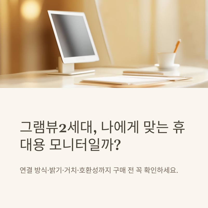 그램뷰2세대 휴대용 모니터가 필요한 사람과 아쉬울 수 있는 상황