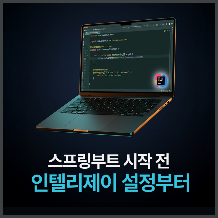  인텔리제이란? 스프링부트·파이썬 프로그래밍까지 개발 환경 기초 정리