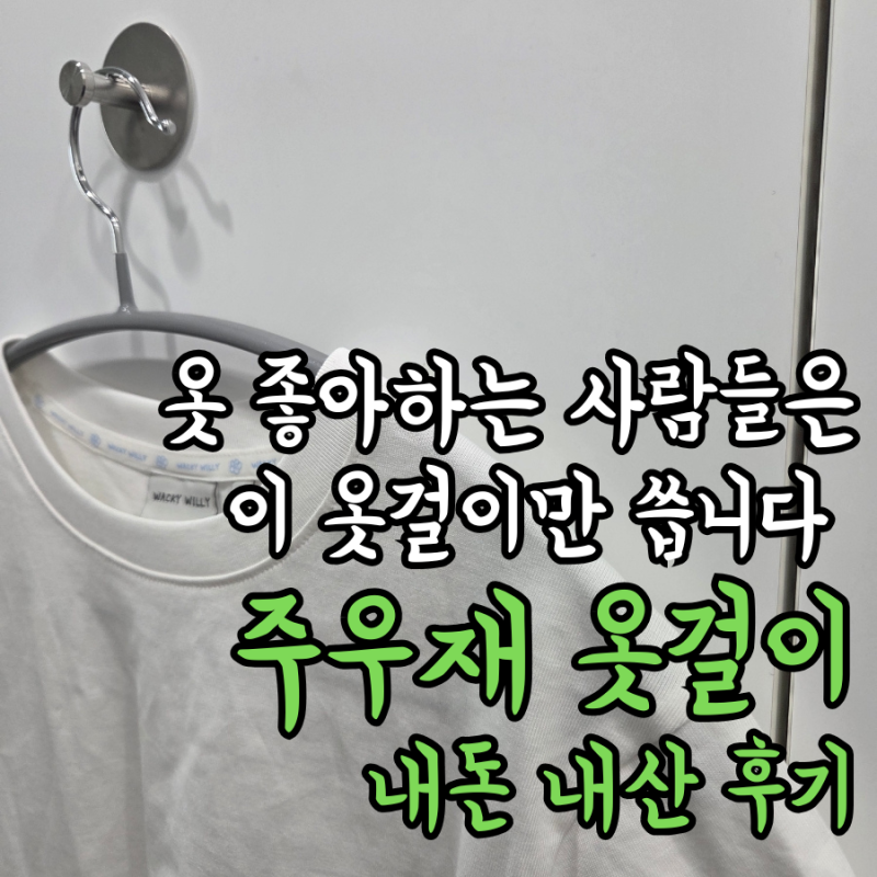 주우재 옷걸이? 옷걸이는 이걸로 정착합니다. 옷걸이 끝판왕