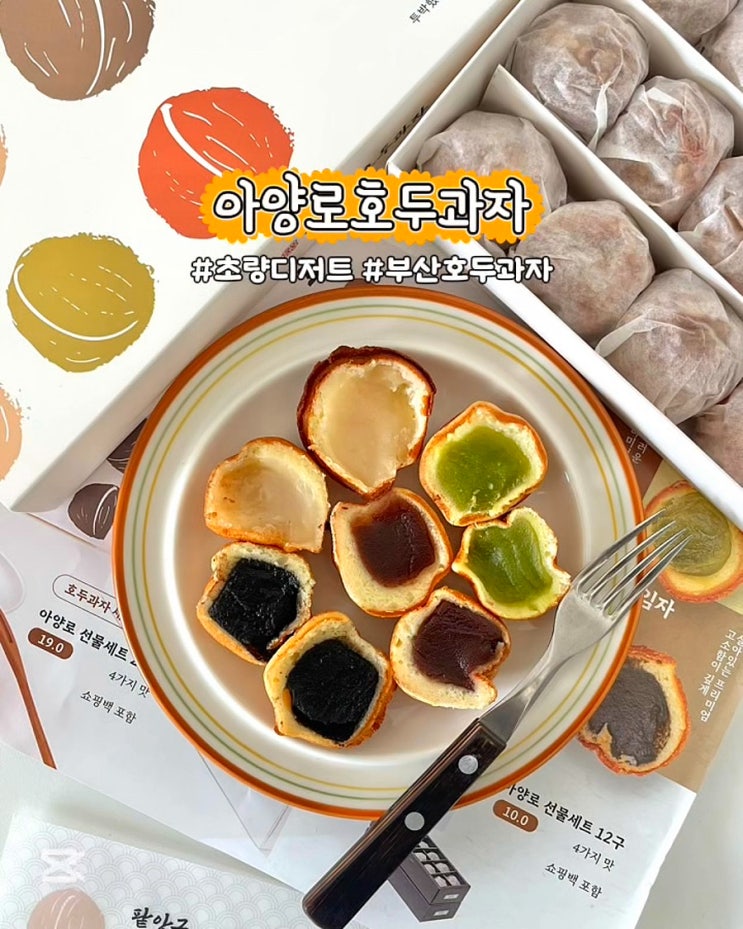 부산 초량 디저트 아양로 호두과자 부산역 선물 간식 포장 후기