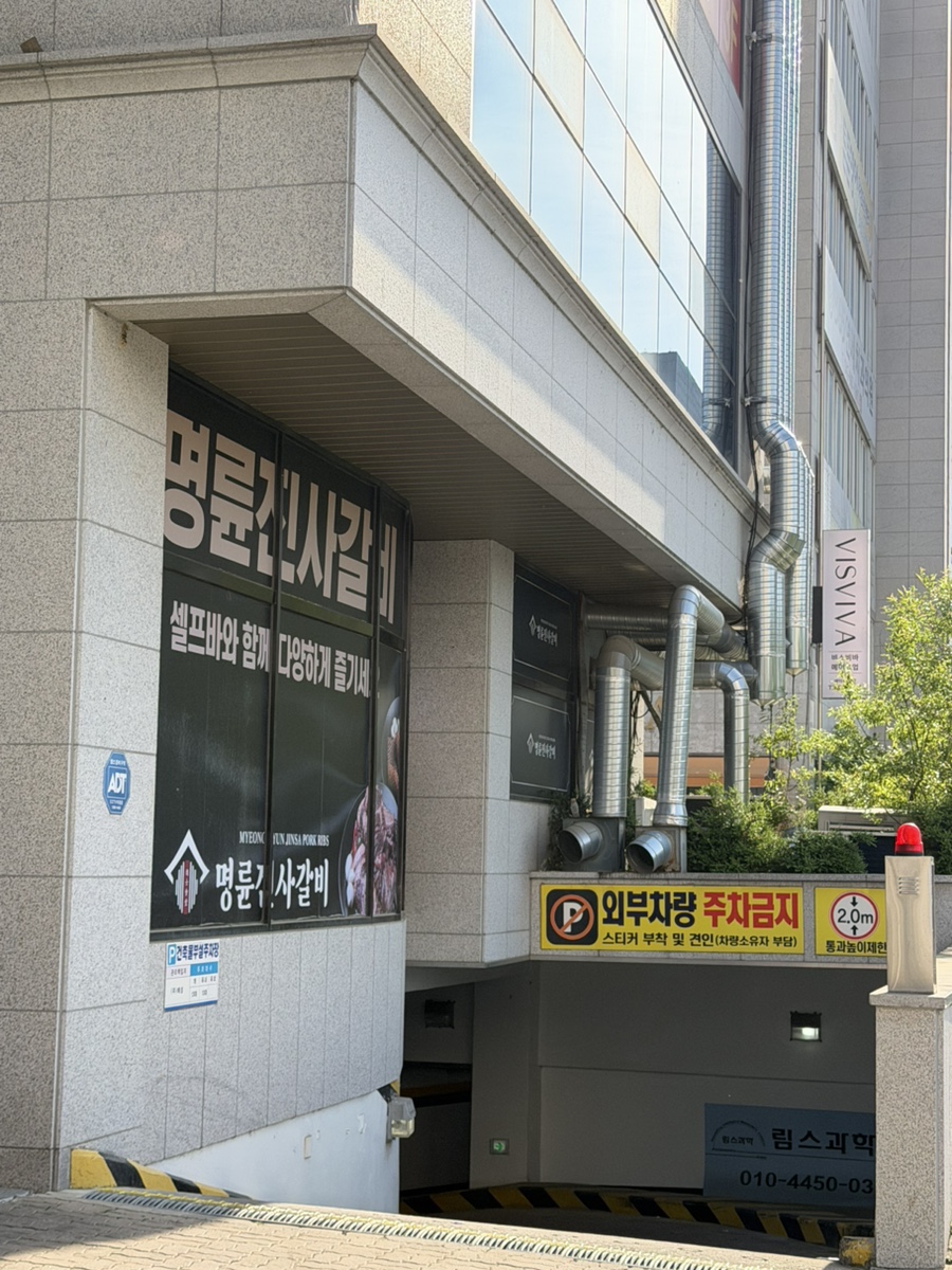 명륜진사갈비 대전원신흥목원대점 사진 1