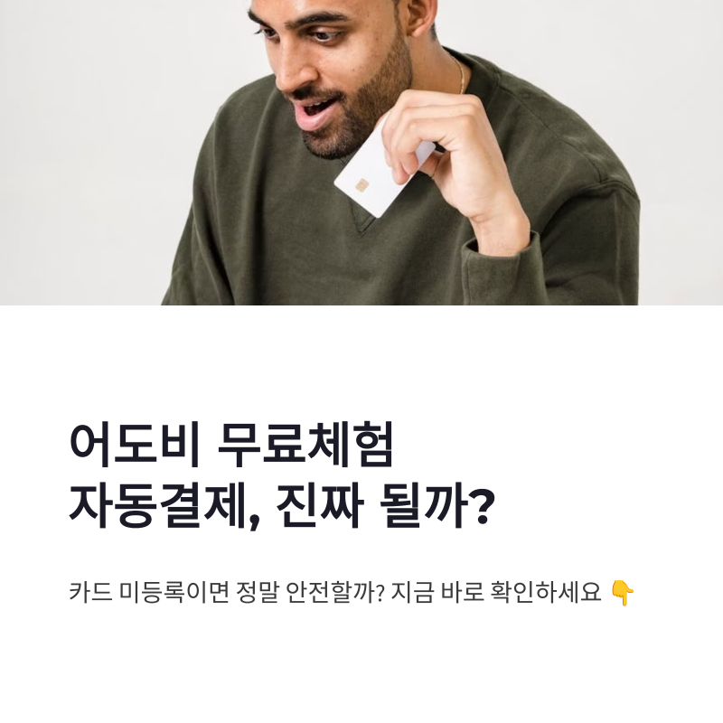 어도비 무료체험 자동결제, 카드 미등록이면 정말 결제 안될까?