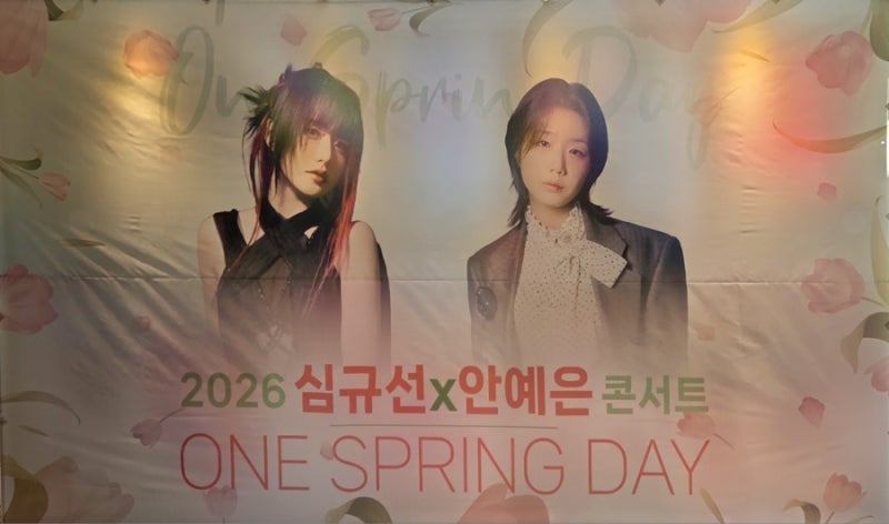 2026 심규선×안예은 콘서트 ONE SPRING DAY '어느 봄날' 후기