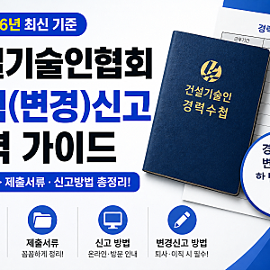 건설기술인협회 경력신고·경력수첩 발급 방법 총정리 2026(경력확인서,제출서류, 신고방법, ....