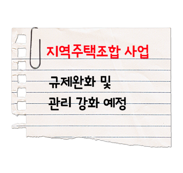  지역주택조합 사업의 규제완화 및 관리 강화 예정