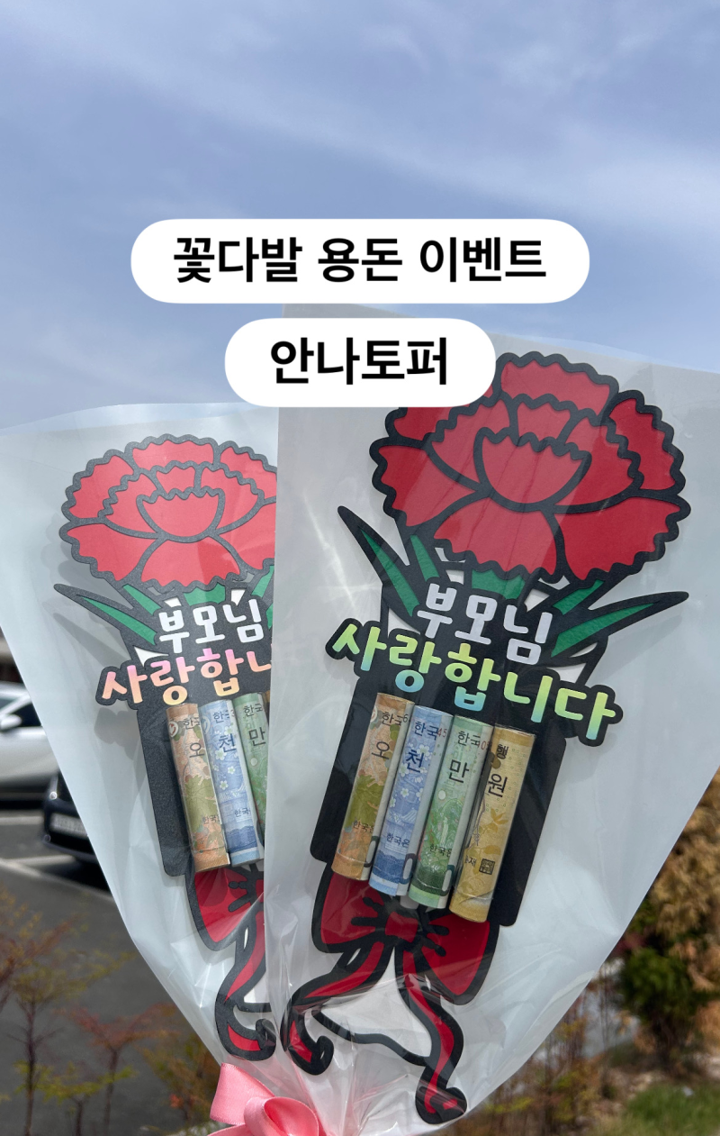 어버이날 카네이션 용돈 꽃다발 전달ㅣ안나토퍼와 함께 오천만원 효도 이벤트 성공
