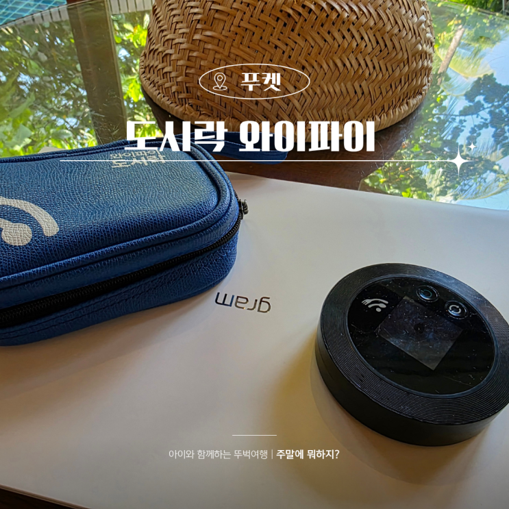  해외여행 데이터 포켓 와이파이 도시락 사용 충전 반납까지 총정리