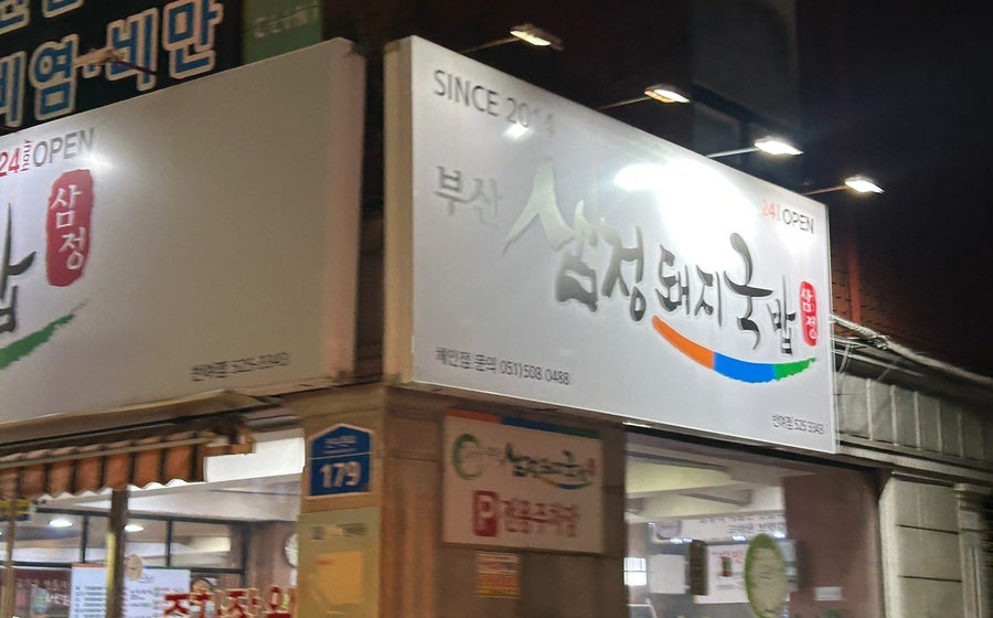 부산삼정돼지국밥 반여점 사진 2