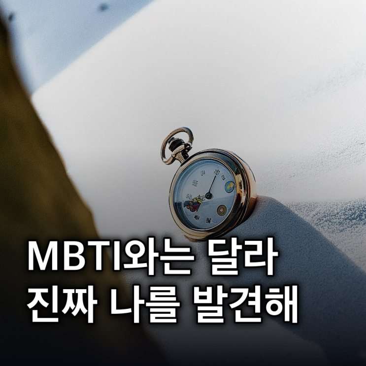  sbti SBTI 뜻, MBTI 비교부터 활용법까지
