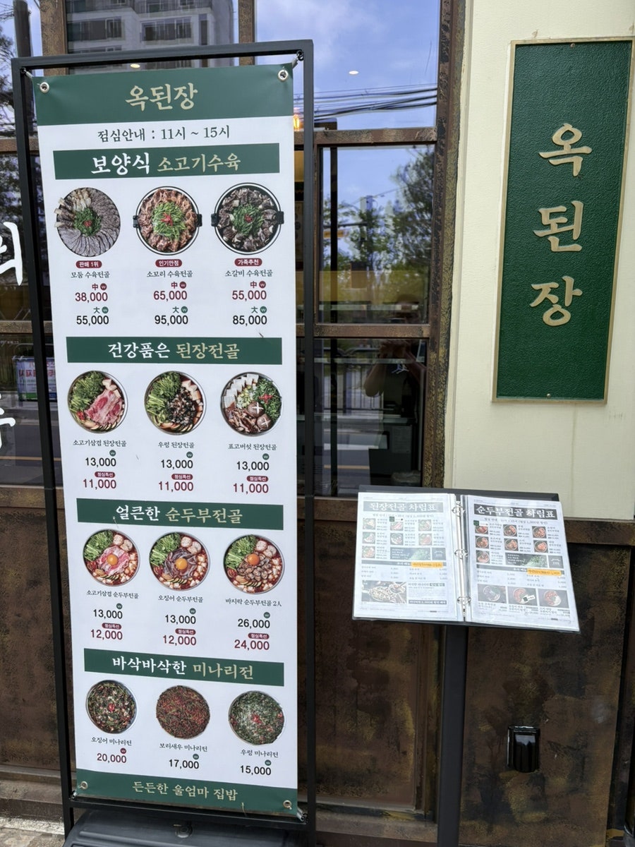옥된장 덕소점 사진 4
