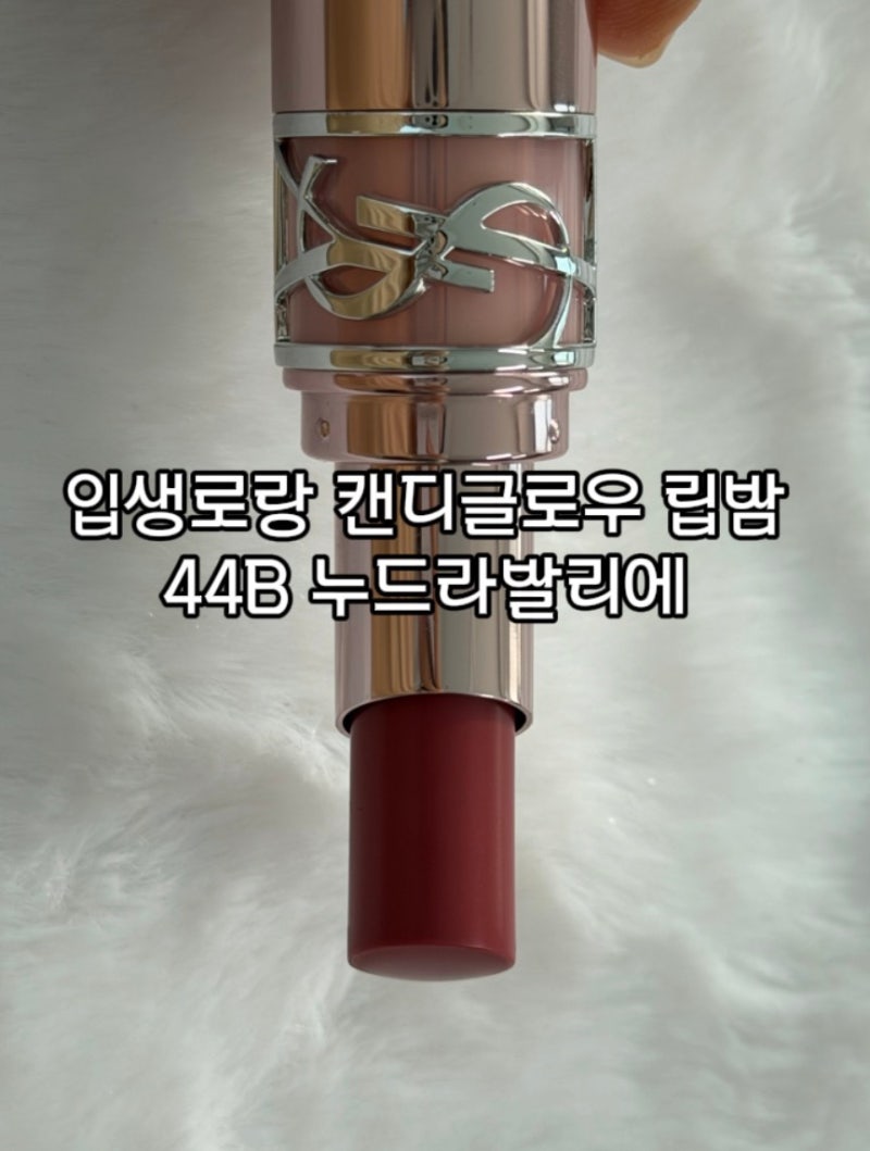 입생로랑 캔디글로우 립밤 44B 누드라발리에 여리여리 청순