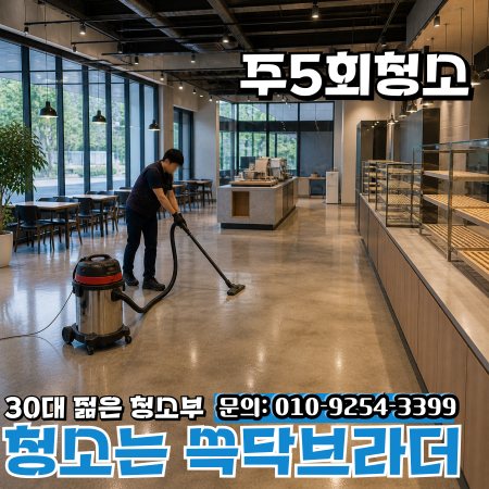  중동 상동 부천 카페식당음식점술집청소 청소는 하는데 왜 매장이 금방 답답해 보이는지 송내 역곡 심곡 옥길 원종 춘의
