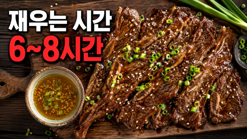 LA갈비 양념 황금비율과 재우는 시간, 12시간 넘기면 오히려 망치는 진짜 이유 (2026년 5월 가정....
