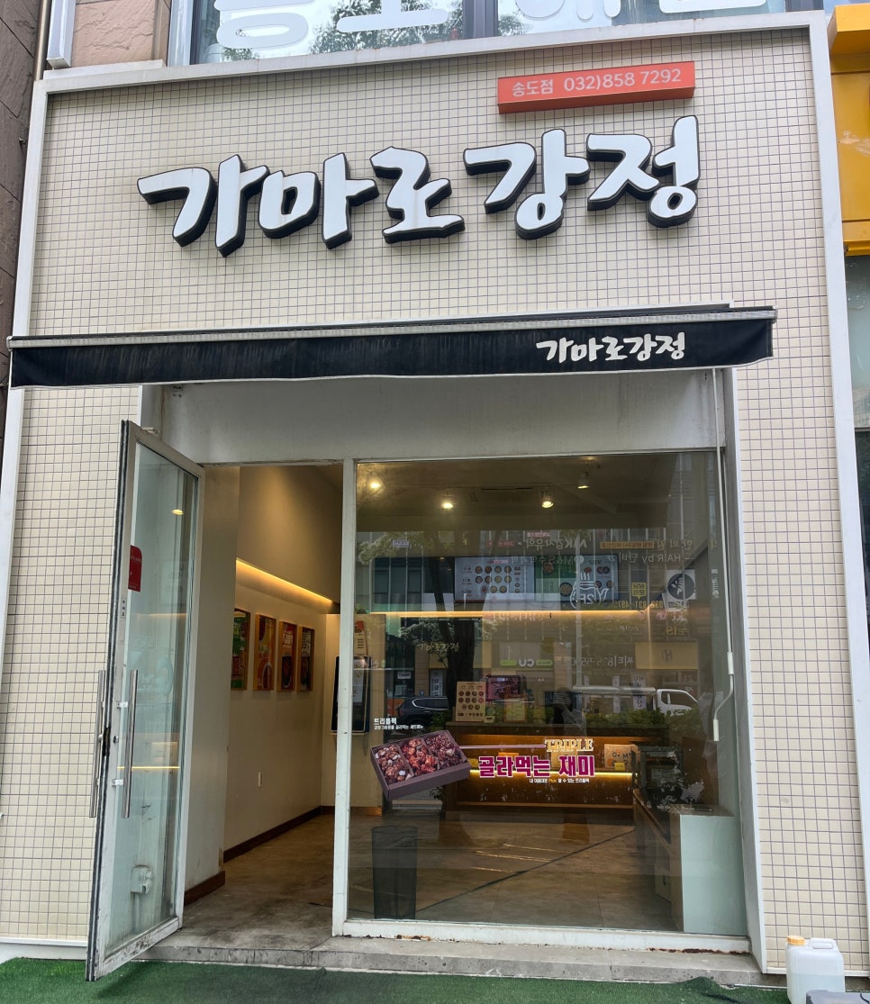 가마로강정 송도점 사진 2