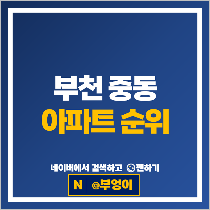 부천 중동 아파트 매매 순위 : 힐스테이트중동 시세