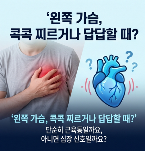 왼쪽가슴 밑 통증과 위 통증, 심장내과에서 확인해야 하는 이유