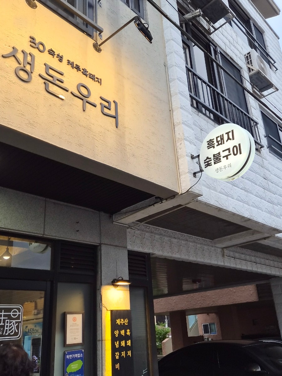 생돈우리 노형본점 사진 3