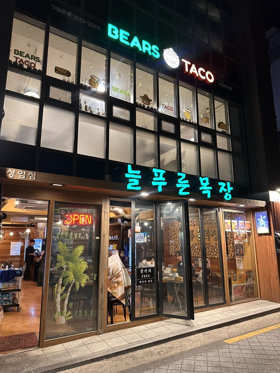 늘푸른목장 상암점 사진 1