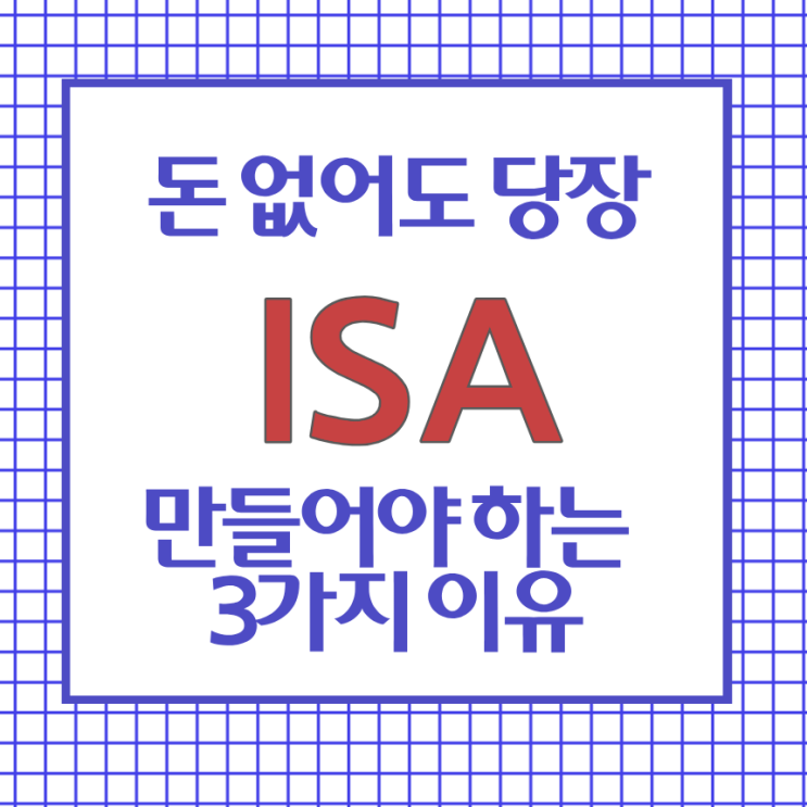 돈 없어도 지금 ISA 만들어야 하는 이유 3가지