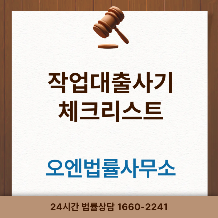  서류만 꾸미면 대출가능? 작업대출사기, 주의해야 합니다.
