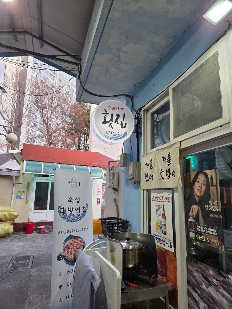 우미사케횟집 사진 2