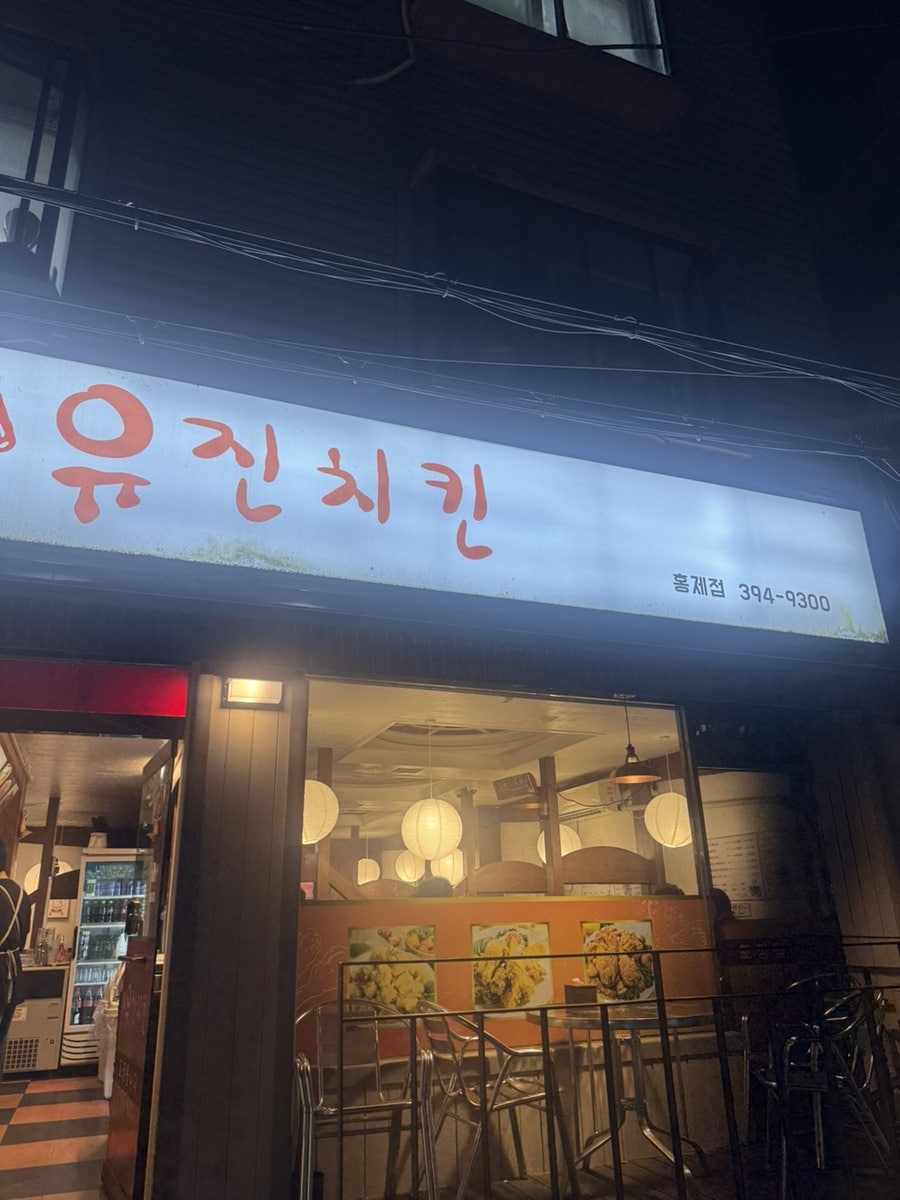 유진치킨 홍제점 사진 1
