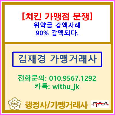  치킨 가맹계약 중도 해지와 위약금 분쟁: 과도한 위약금 감액 분쟁 조정 사례(가맹거래사 상담/서울 인천 경기 충청)