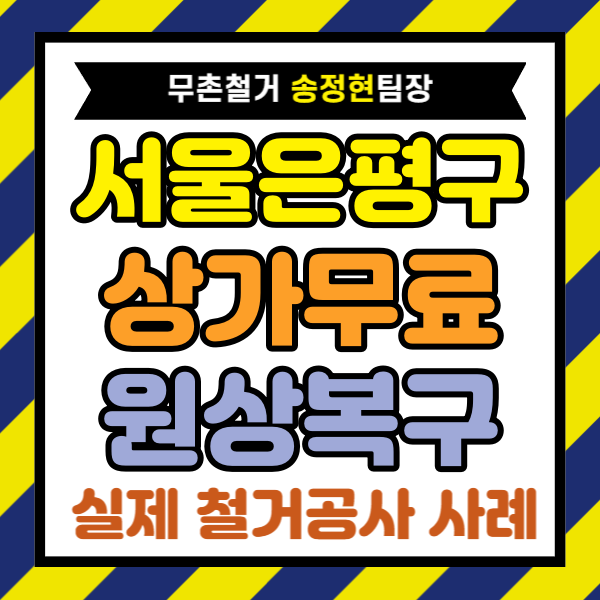  서울 은평구 상가 원상복구 800만 원 견적을 폐업지원금과 최저가 철거비용으로 줄인 왁싱 숍 철거 케이스
