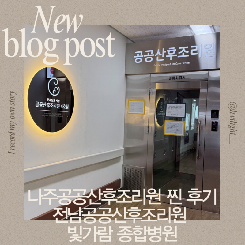 나주공공산후조리원 찐 후기 (나주빛가람종합병원) . 산후마사지후기 . 전남공공산후조리원 ....