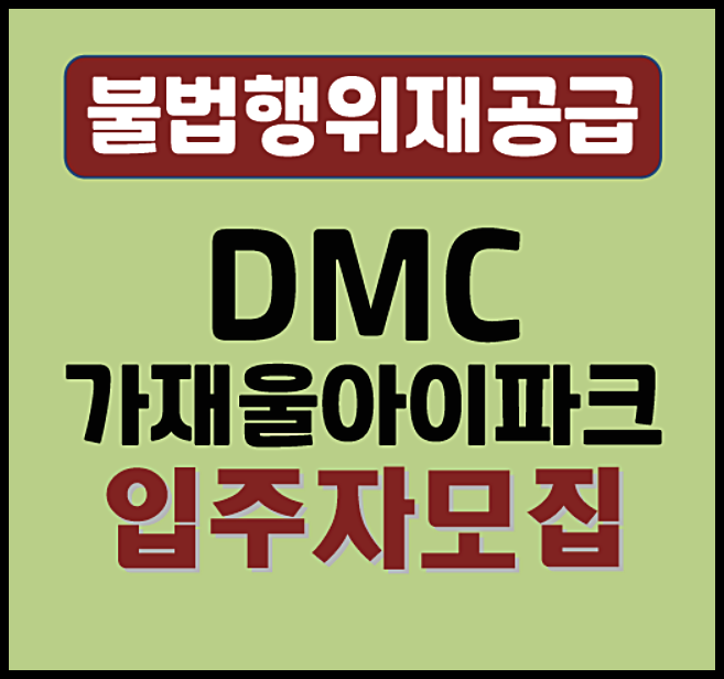  DMC 가재울 아이파크 무순위 청약 불법행위재공급 모집공고 - 분양가,시세차익