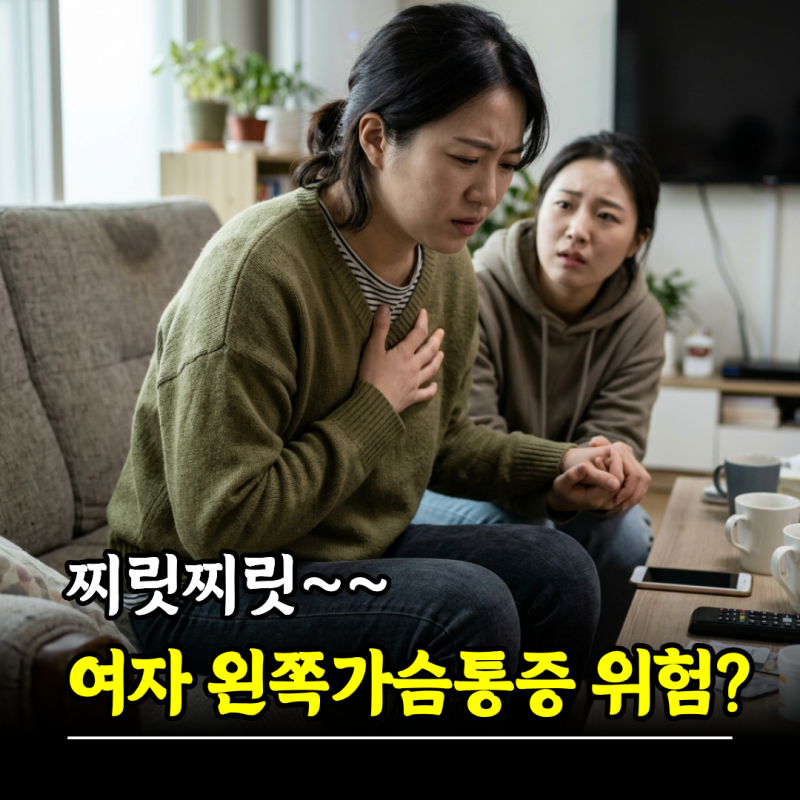 여자왼쪽가슴통증 위험한 신호일까?