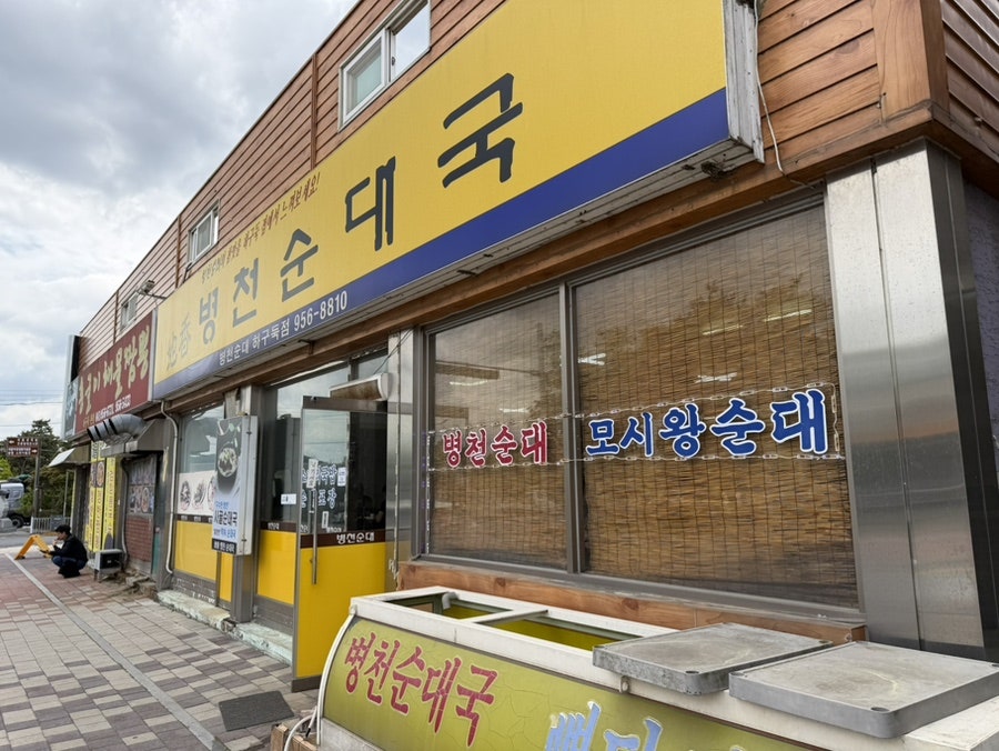 병천순대국 사진 1