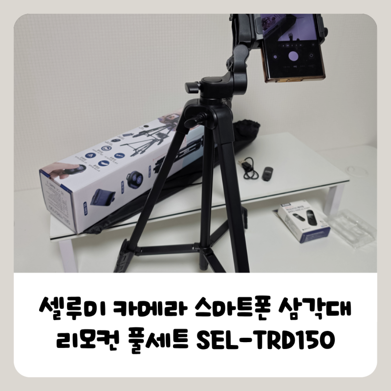 카메라 스마트폰 삼각대 추천, 여행 육아사진 촬영할 때 쓰기 좋은 셀루미 삼각대 SEL-TRD150