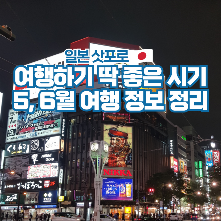  일본 삿포로 5월 6월 날씨 항공권 옷차림 여행 정보