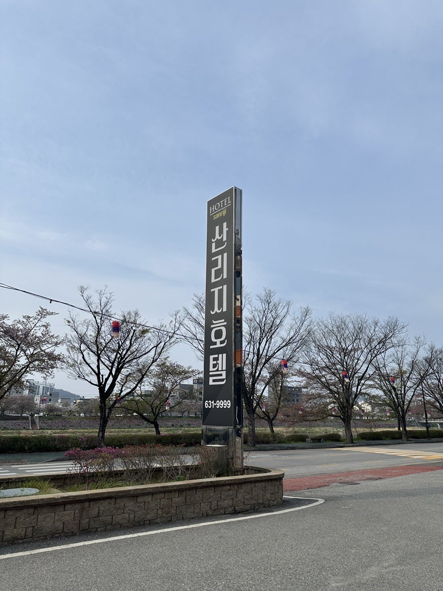 산리지호텔 사진 1