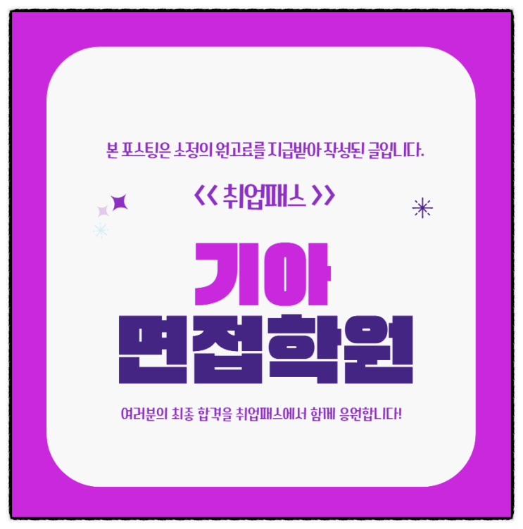  기아 생산 제조 직무역량 PT면접 후기 기출 및 학원추천