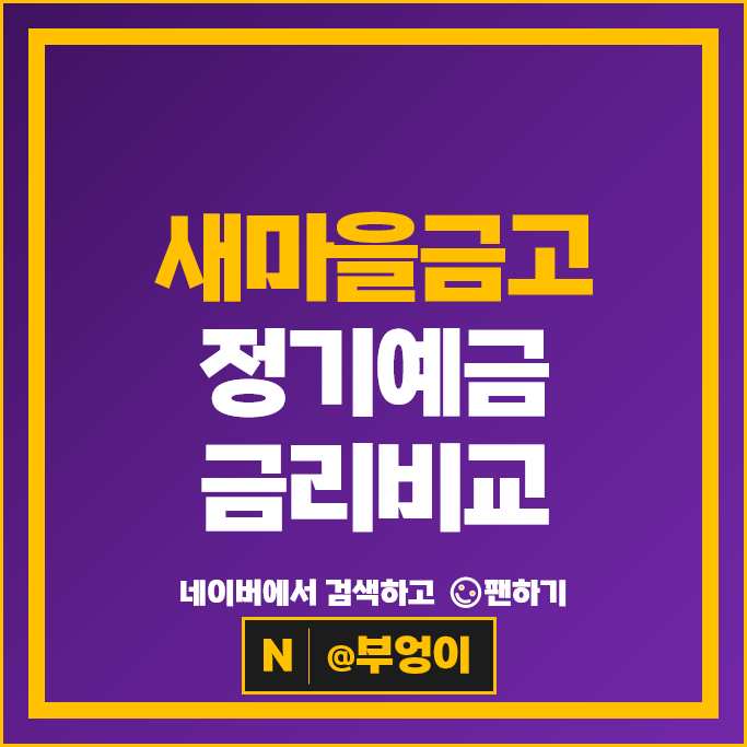 새마을금고 정기예금 금리 비교 이자 높은 예금 특판 추천