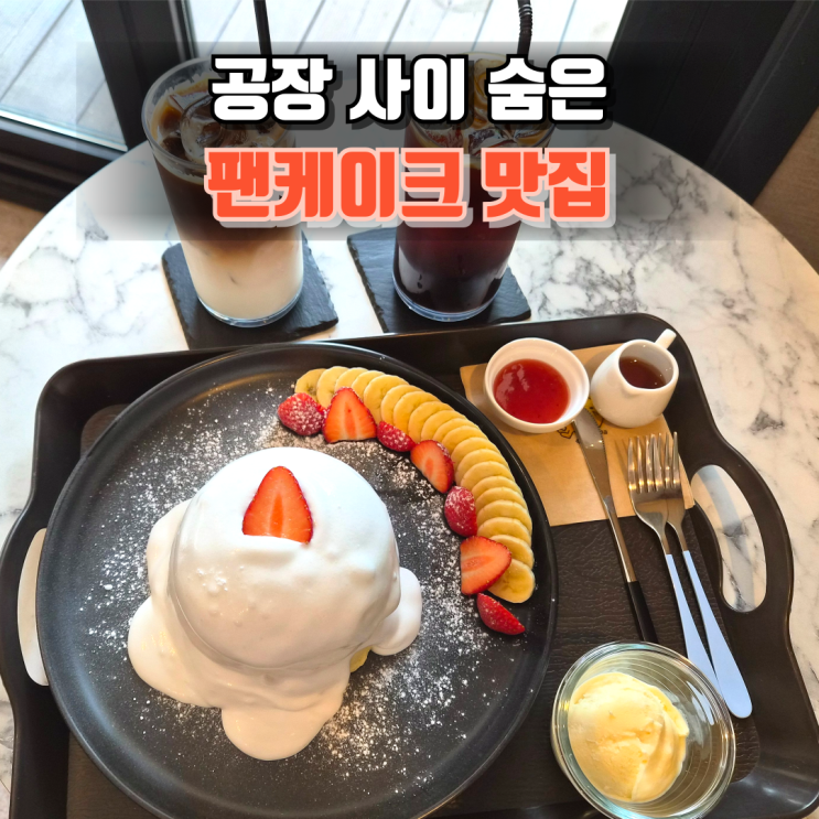  김포 숨은 카페 추천, 찾아가서 먹을 가치 있는 수플레 맛집 휴더파티오