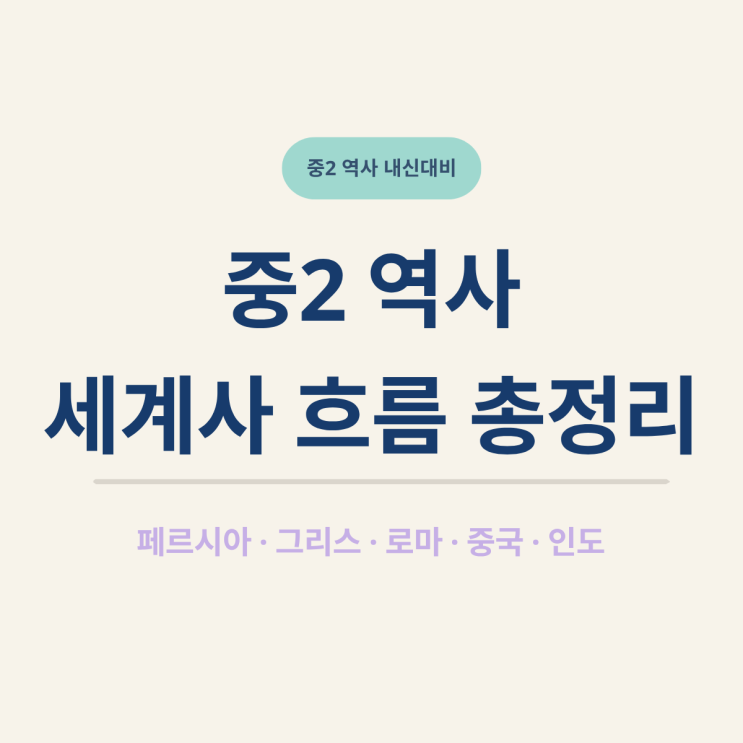  중2 역사 내신대비천재교육 역사① 2단원 세계사 흐름 총정리