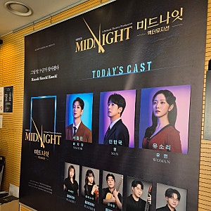 [뮤지컬] 20260510 뮤지컬 미드나잇:액터뮤지션 관극 후기(서동진,선한국,유소리 배우님)