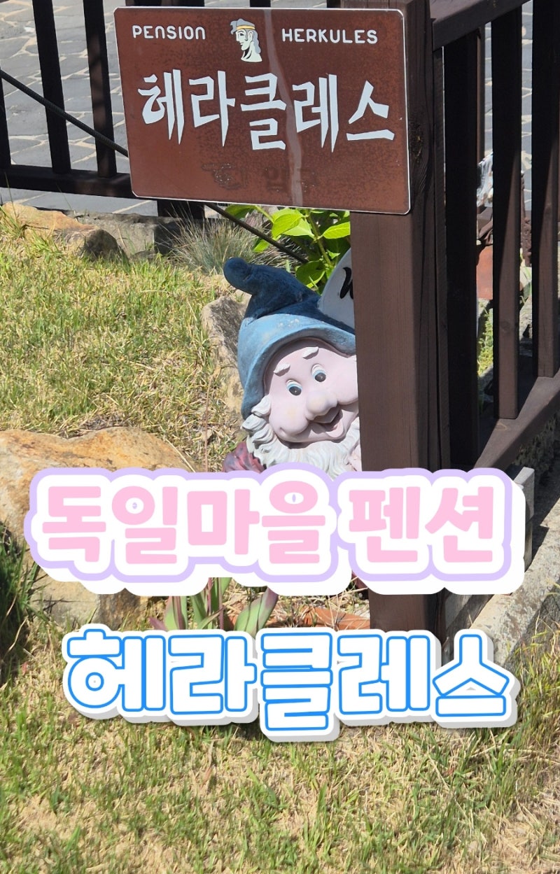 남해 숙소 헤라클레스 펜션 독일마을의 청결한 휴식처