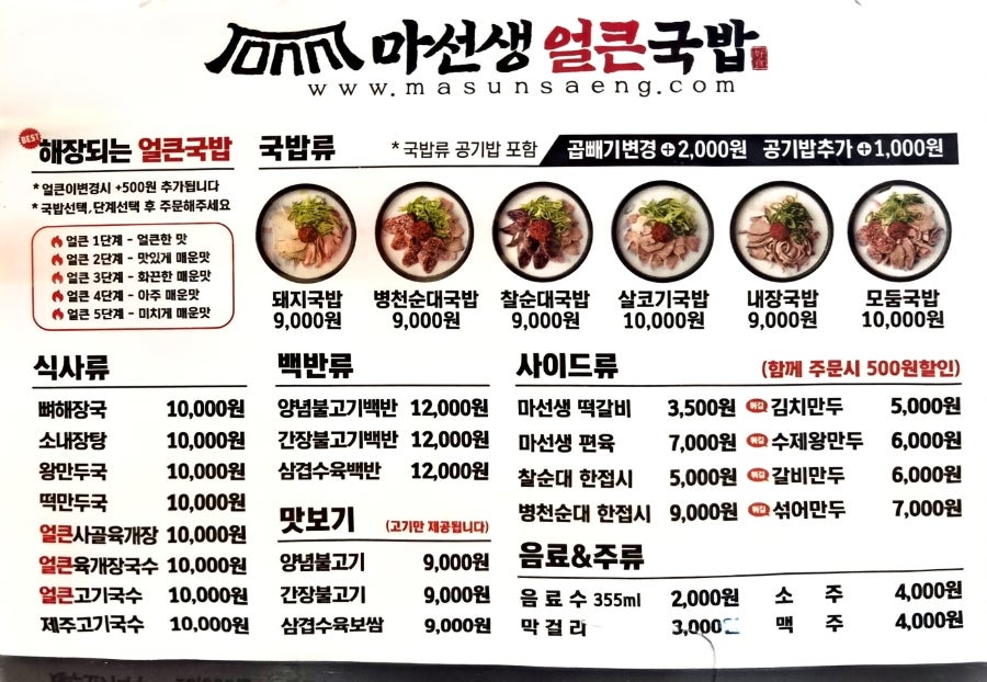 마선생얼큰국밥 전남화순점 사진 3