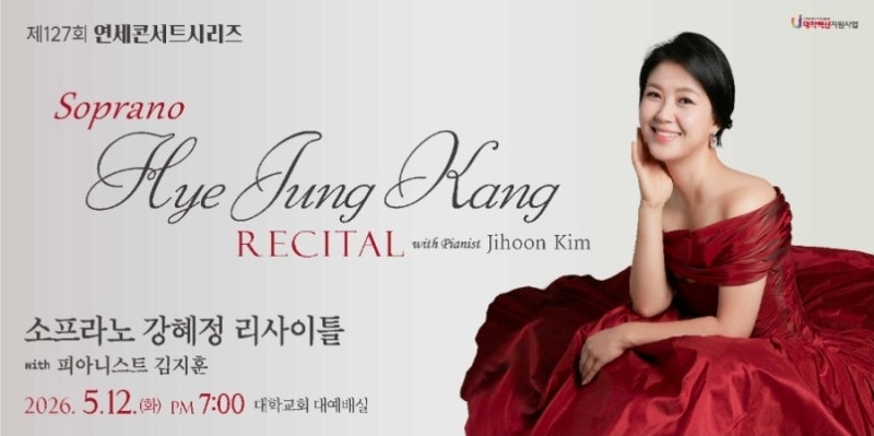 [원주공연 예고] 내일 무료입장! 소프라노 강혜정 리사이틀 | 연세대학교 미래캠퍼스