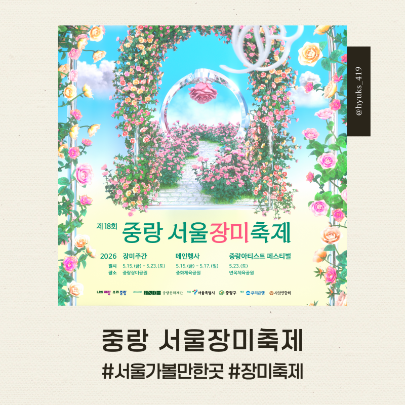 중랑 서울장미축제 일정 및 초대가수 라인업, 박서진 배아현 황민호 온다!