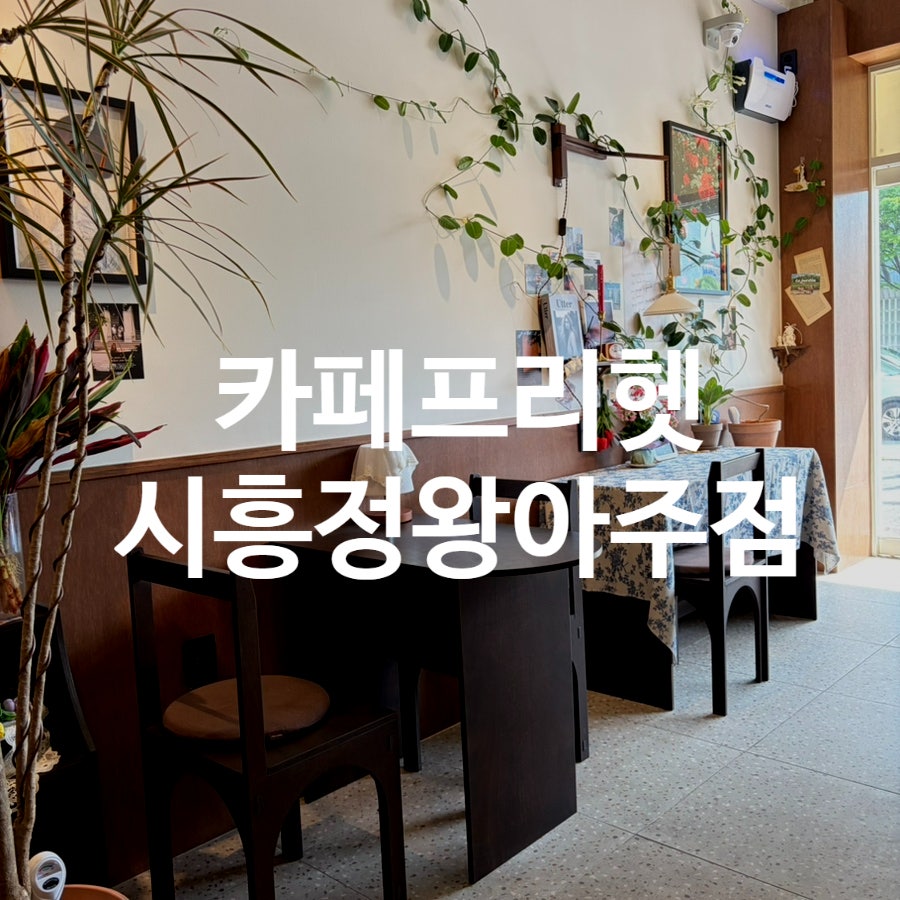 카페프리헷 시흥정왕아주점 사진 1