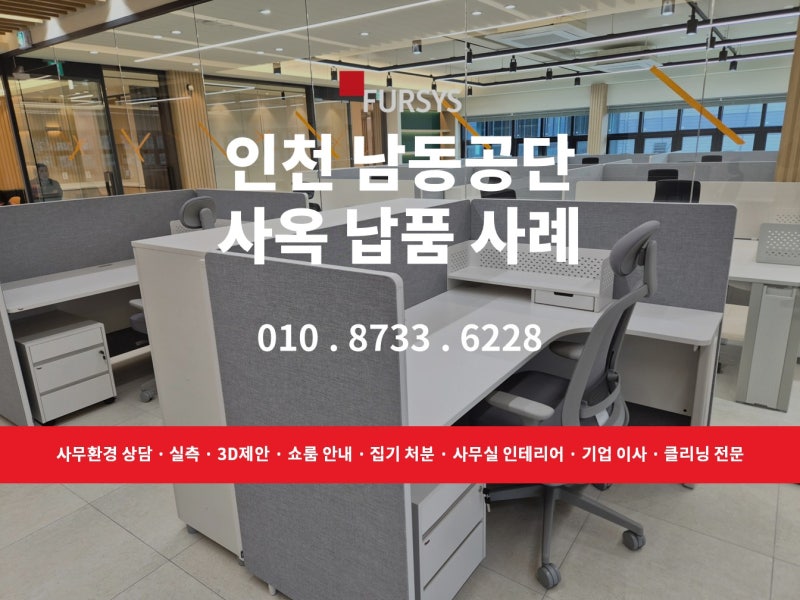 [납품 사례] 퍼시스 딜라이트 시리즈로 구성한 신규 사옥 (사무용 가구, 사무용 책상, 사무용 ....