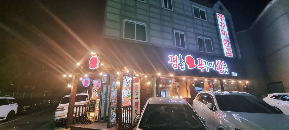 평촌쭈꾸미쌈겹 사진 3