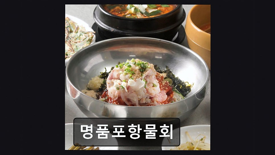 명품포항물회 사진 5