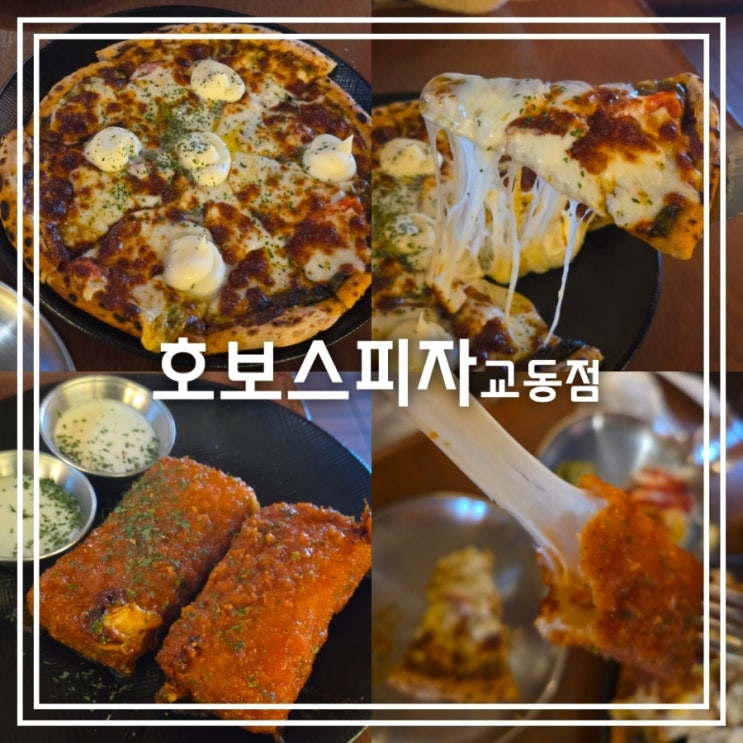  대구 교동 맛집] 호보스피자 교동점 || 마르게리타 핫치토스 치즈스틱 임실 치즈 피자 맛집