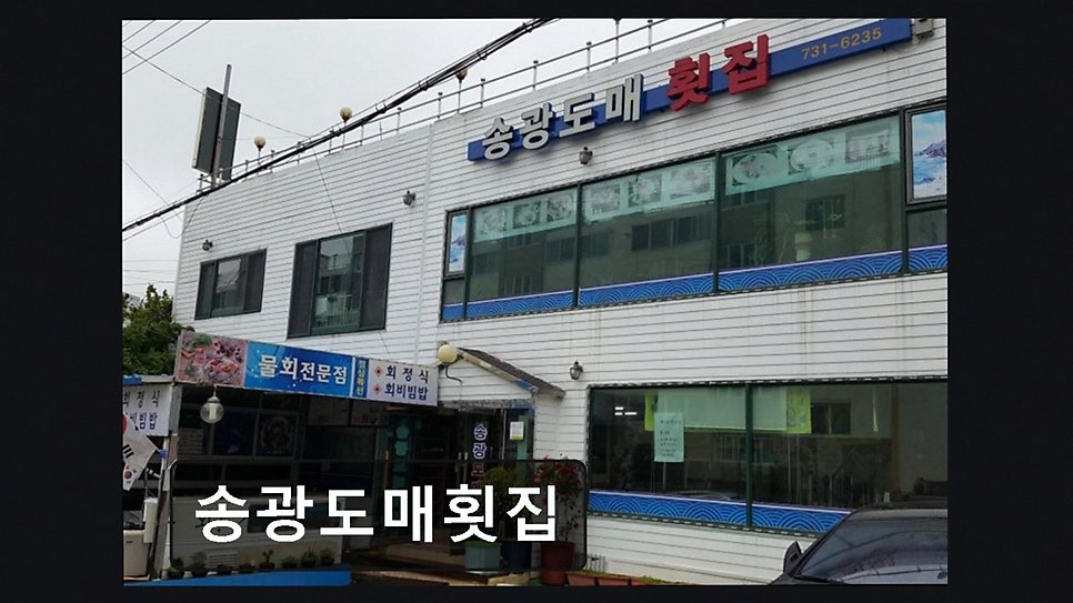 송광도매횟집 사진 4